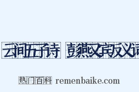 云间五子诗·彭燕又宾反义词是什么意思的图片